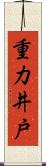 重力井戸 Scroll