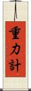 重力計 Scroll