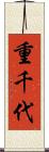 重千代 Scroll