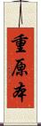 重原本 Scroll