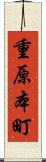 重原本町 Scroll
