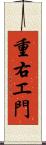重右エ門 Scroll