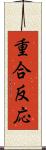 重合反応 Scroll