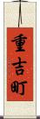 重吉町 Scroll