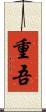 重吾 Scroll