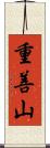 重善山 Scroll