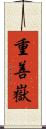 重善嶽 Scroll