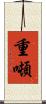 重噸 Scroll