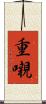 重嚫 Scroll