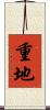 重地 Scroll