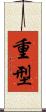 重型 Scroll