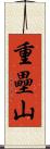重壘山 Scroll