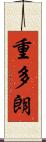 重多朗 Scroll