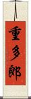 重多郎 Scroll