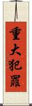 重大犯罪 Scroll