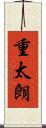 重太朗 Scroll