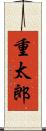 重太郎 Scroll