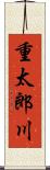 重太郎川 Scroll
