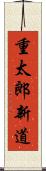重太郎新道 Scroll