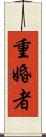 重婚者 Scroll