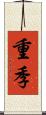 重季 Scroll