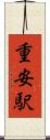 重安駅 Scroll