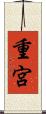 重宮 Scroll