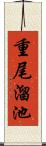 重尾溜池 Scroll