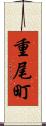 重尾町 Scroll