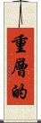 重層的 Scroll