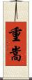 重嵩 Scroll