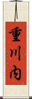 重川内 Scroll
