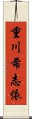 重川希志依 Scroll