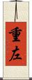 重左 Scroll