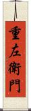 重左衛門 Scroll
