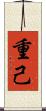 重己 Scroll