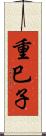 重巳子 Scroll