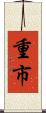 重市 Scroll