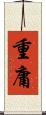 重庸 Scroll