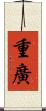 重廣 Scroll