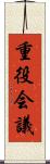 重役会議 Scroll