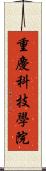 重慶科技學院 Scroll