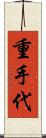 重手代 Scroll