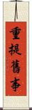 重提舊事 Scroll