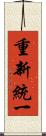 重新統一 Scroll