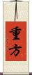 重方 Scroll