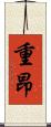 重昂 Scroll