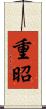 重昭 Scroll