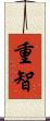重智 Scroll