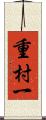 重村一 Scroll
